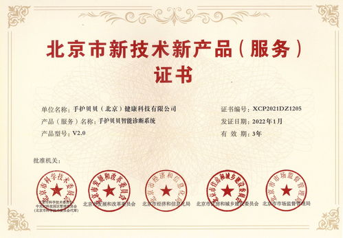 兒童健康管理創(chuàng)新企業(yè)手護(hù)貝貝榮獲北京市新技術(shù)新產(chǎn)品證書