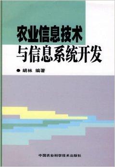 農業信息技術與信息系統開發