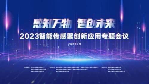活動邀請 2023智能傳感器創新應用專題會議